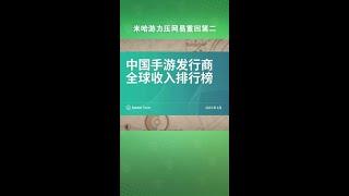 #崩坏星穹铁道 米哈游重回4月榜单Top2！第一是.....#米哈游#原神 #腾讯