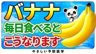 【医師解説】バナナを食べると起こるすごい効果を教えます（コレステロール）