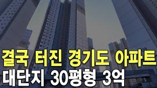 대단지 30평형 3억 결국 터진 경기도 아파트