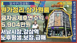 원가정리 상가주택원룸 2호선 감삼역 서남시장 인근 / 대구원룸매매