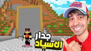 ماين كرافت #5 | بناء جدار المتابعين | جدار الاسياد | MINECRAFT