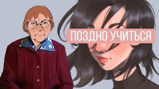 почему тебе И ПРАВДА ПОЗДНО учиться рисовать