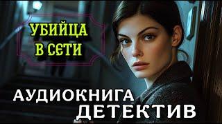 ПОЛНАЯ АУДИОКНИГА ДЕТЕКТИВ : УБИЙЦА В СЕТИ