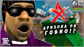 АРИЗОНА РП ПОМОЙКА! / ARIZONA RP КОНЕЦ!? И ВОТ ПОЧЕМУ!