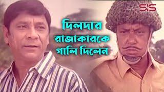 দিলদার রাজাকারকে গালি দিলেন। | Bangla Movie Clip | Dildar | SIS Media