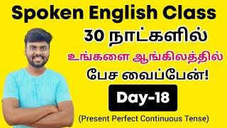 Day 18 | Present Perfect Continuous Tense in Tamil | Spoken English Class for beginners | Tenses |