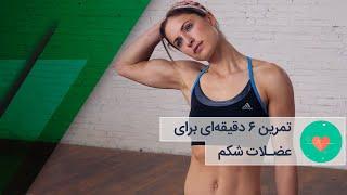 تمرین شش دقیقه ای برای عضلات شکم - راز سلامتی و تندرستی