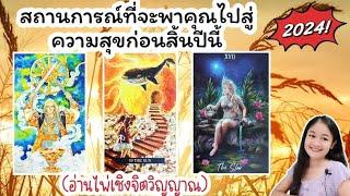 สถานการณ์ที่จะพาคุณไปสู่ความสุขก่อนสิ้นปีนี้2024pick a deck‍️‍‍🪷#เลือกไพ่