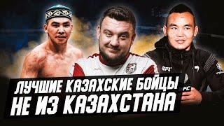 Лучшие казахские бойцы из других стран! Как попали в UFC? За кого выступают?