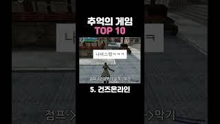 가슴을 울리는 추억의 게임 TOP10