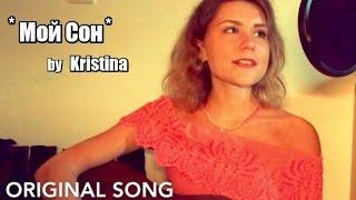 Kristina Dubrovskaya - Наш Сон ( The original song)