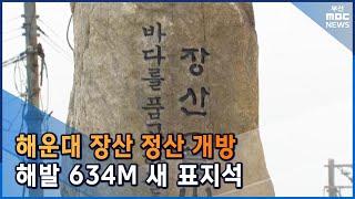 기장 앞바다까지 훤히... '장산' 정상 시민 품으로 (2022-03-31,목/뉴스데스크/부산MBC)