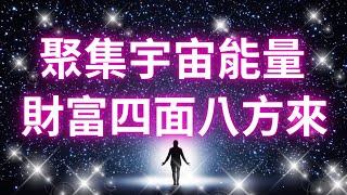 吸引力法則音樂 聚集宇宙能量 財富四面八方來 吸引財富 吸引金錢 顯化音樂 好運音樂