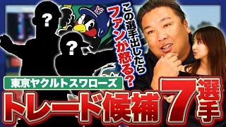 【ヤクルトトレード候補】なぜかドラフト1位投手が活躍しない⁉︎浮上するにはトレードで補強を‼︎里崎が考えるトレードで出してあげた方がいい7選手とは⁉︎