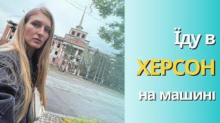 ЇДУ САМА в ХЕРСОН! ВІЙ*А в УКРАїНІ 