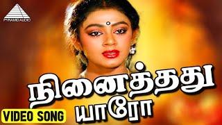 நினைத்தது யாரோ HD Video song | Paattukku Oru Thalaivan | Vijayakanth | Shobana | Ilaiyaraaja