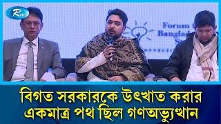 ক্ষমতা হস্তান্তর প্রক্রিয়া নিয়ে কী বললেন উপদেষ্টা নাহিদ? | Adviser Nahid | Rtv News