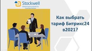 Как выбрать тариф Битрикс24 в 2021 году?