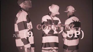 三角度3CORNERZ - 九噏 Official MV