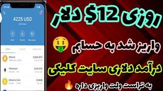 کسب درآمد دلاری روزانه 12$ دلار با اثبات برداشت زنده واقعی  واریز 12$ دلار به حسابم واقعی