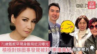 71歲甄妮罕現身飯局近況曝光　積極對娛圈事發聲被封「樂壇風紀」｜01娛樂