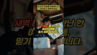 새벽 배송 중 만난 한 여자의 행동, 믿기 힘든 일입니다  #실제사연 #감동사연 #사연 #반전사연 #사이다사연 #시어머니