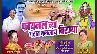 फायनल च्या गटात बसलाय बिरज्या Final Chya Gatat Baslay Birjaya : Marathi Song : Prakash Chougule