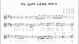 김광석 "어느 60대 노부부 이야기" 알토색소폰 연주 김은산  "A Story of an Old Couple in their 60s"