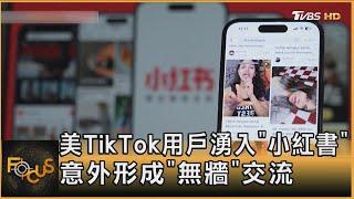 美TikTok用戶湧入「小紅書」意外形成「無牆」交流｜方念華｜FOCUS全球新聞20250115 @TVBSNEWS01