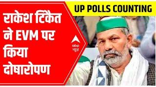 UP Election Result 2022: 'जनता ने BJP को वोट नहीं दिया,'  Rakesh Tikait blames EVM | ABP News