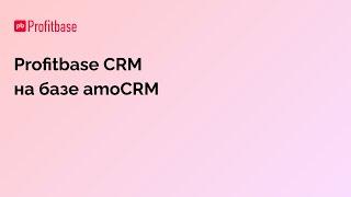 CRM для девелопера на базе amoCRM и Profitbase