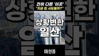 (대세상승?) 고양시 일산아파트 집값전망 "현재 상황은 이렇습니다"