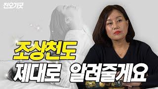 (엑소시스트 성신황후) 조상천도?진오기굿? 여러분 이제 보내드려야합니다 [점점tv]