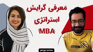 معرفی گرایش استراتژی MBA | (همه چیز درباره‌ی گرایش استراتژی MBA با مدیر ارشد استراتژی ازکی)