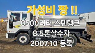 가성비 짱  중고물차 중고살수차 8.5톤스텐살수차매매 8500리터 스덴탱크  특트럭