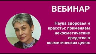 Наука здоровья и красоты: применяем некосметические средства в косметических целях. Плеханова Л. В.