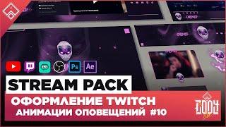 STREAM PACK ◈ ОФОРМЛЕНИЕ TWITCH / YOUTUBE ◈ АНИМАЦИЯ ОПОВЕЩЕНИЙ НА СТРИМЕ 11 / Оформление для стрима