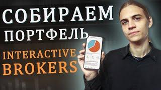 Портфель из ETF через Interactive Brokers / Инвестиции в акции / Фондовый рынок