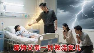 被瞧不起的廢物父親竟是絕世神醫！絕症女兒性命垂危被全家拋棄，他一針逆天救命，全家跪哭求饒！  【全集】 #爽文 #逆襲 #親情 #复仇 #神醫
