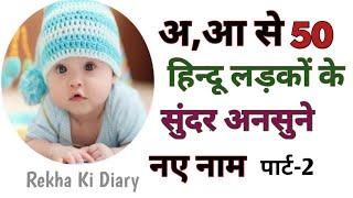 AA se Baby Boys Names | आ से लड़कों के नाम | AA se ladkon ke naam | baccho ke naam A se | rkd