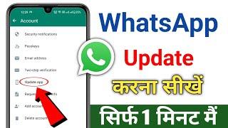 WhatsApp update kaise kare || whatsapp अपडेट करना सीखें 