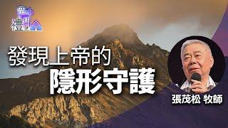 道在人間 空中禮拜堂 ~ 發現上帝的隱形守護 | 張茂松