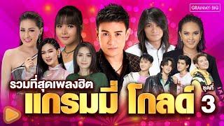 รวมที่สุดเพลงฮิต แกรมมี่ โกลด์ ชุดที่ 3 l คนบ้านเดียวกัน, จี่หอย, บ่งึดจักเม็ด, ขอใจเธอแลกเบอร์โทร