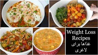 3 Magic Recipes For Weight Loss Fast  سه غذای لاغری در یک هفته سه کیلو کم میکنید