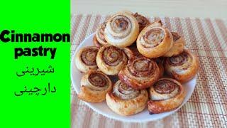 Cinnamon pastry/شیرینی دارچینی با خمیر هزارلا، بی نظیره و به آسونی درست میشه