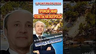 Прямой эфир 17/10/2024 Переезд и жизнь в Испании/Ответы на вопросы