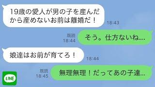 【LINE】夫が19歳の愛人を妊娠させ「妊娠できないお前とは離婚だ！」私「仕方ないね…」→夫「娘達はお前が育てろよ！」私「無理よ！だってあの子達…」実は…