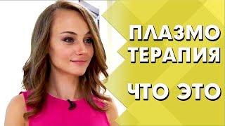 Омоложение лица или что такое плазмолифтинг | Как проходит плазмотерпия лица | Индустрия Здоровья