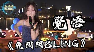 魚閃閃BLING《覺悟》【LIVE ver.】 || 『我是配角怎敢吃醋 我是過客早有覺悟 我是你不值一提的可有可無』#魚閃閃 #魚閃閃bling #覺悟 #戶外唱歌 #翻唱