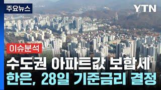 서울·수도권 아파트값 상승 멈춰...28일 금리 결정 / YTN